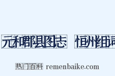 元和郡县图志·恒州组词是什么意思的图片